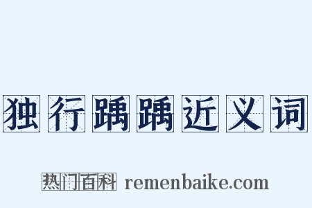独行踽踽近义词是什么意思的图片